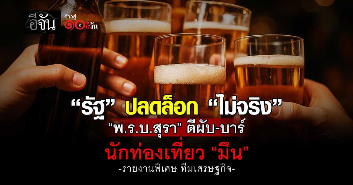 รัฐปลดล็อก “ไม่จริง” พ.ร.บ.สุราฯ ตีผับ-บาร์ ทำนักท่องเที่ยว “มึน”
