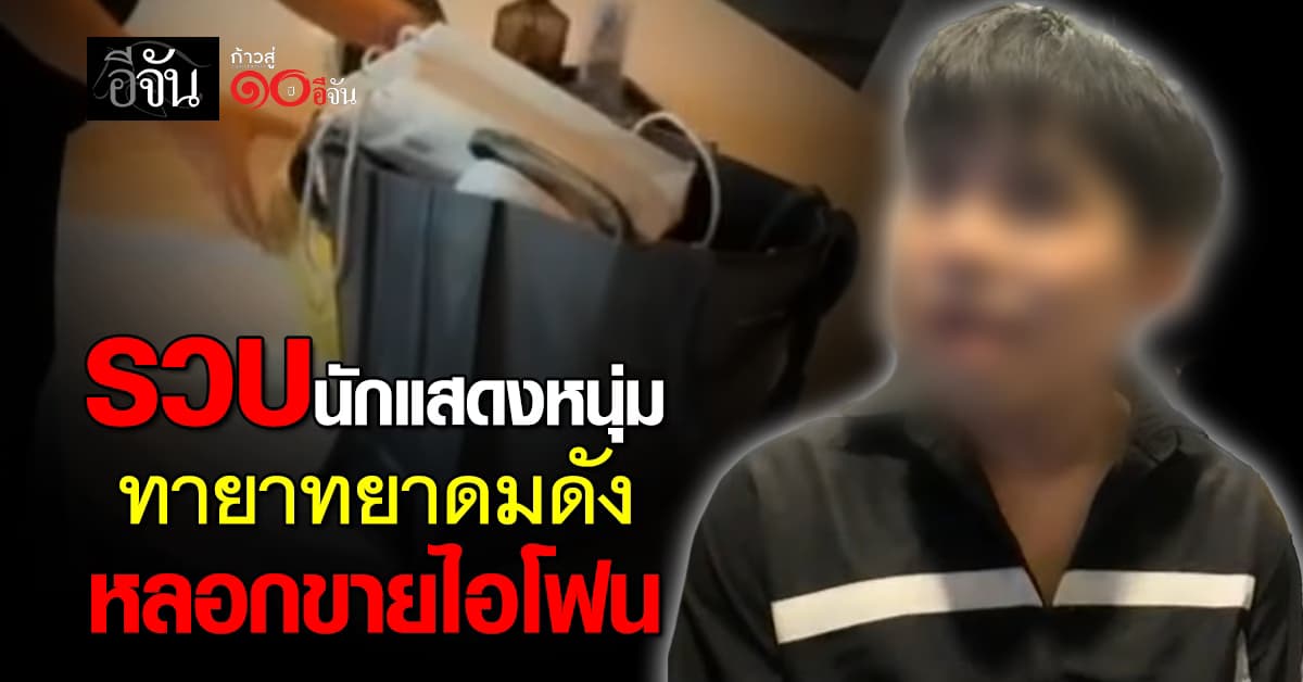 รวบนักแสดงหนุ่ม ทายาทเจ้าของยาดมดัง หลอกขายไอโฟน-บัตรคอนเสิร์ต