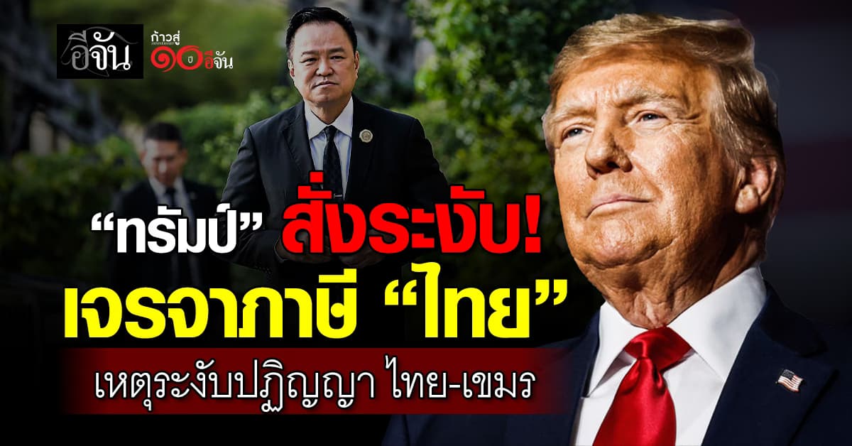 กต. ยืนยัน สหรัฐฯ “ระงับ” เจรจาภาษีการค้า “ไทย” จนกว่าจะกลับเข้าปฏิญญาสันติภาพ