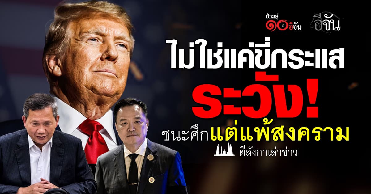 ไม่ใช่แค่ขี่กระแส ระวัง! ชนะศึกแต่แพ้สงคราม