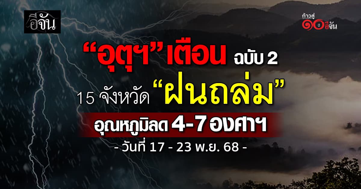 อุตุฯ เตือนฉบับ 2 “ฝนถล่ม” 15 จังหวัด อุณหภูมิลด 4-7 องศาฯ