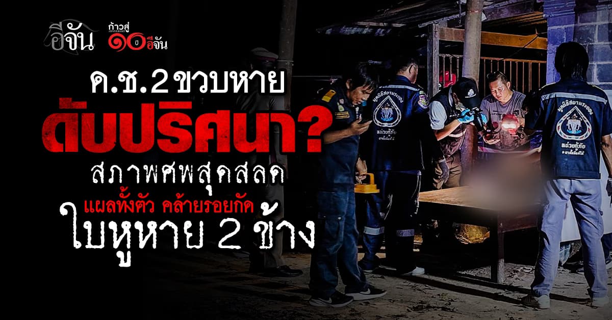 สภาพศพสุดช็อก! ด.ช. 2 ขวบ หายกลายเป็นศพ ดับปริศนา ร่างเปลือย ศีรษะเปิด ใบหู 2 ข้างหาย