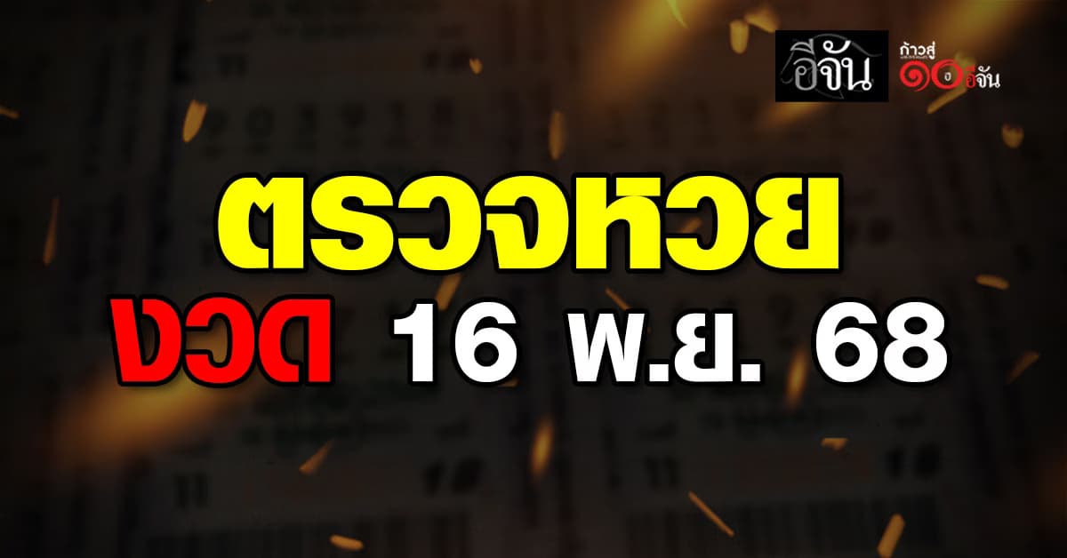 ตรวจหวย-สลากกินแบ่งรัฐบาล งวดประจำวันที่ 16 พ.ย. 2568