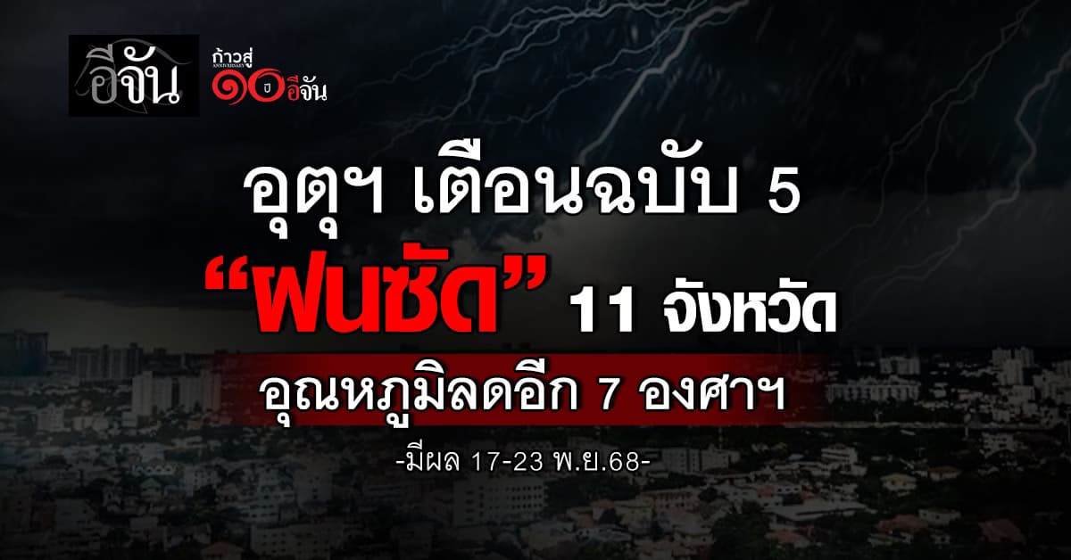 กรมอุตุฯ ประกาศฉบับ 5 อากาศแปรปรวน “ฝนซัด” 11 จังหวัด