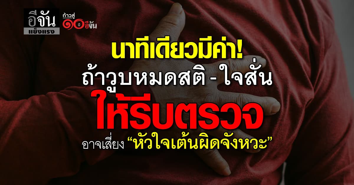 ไว้ใจโรคไม่ได้! วูบหมดสติ – ใจสั่น อาจเสี่ยง “หัวใจเต้นผิดจังหวะ” 