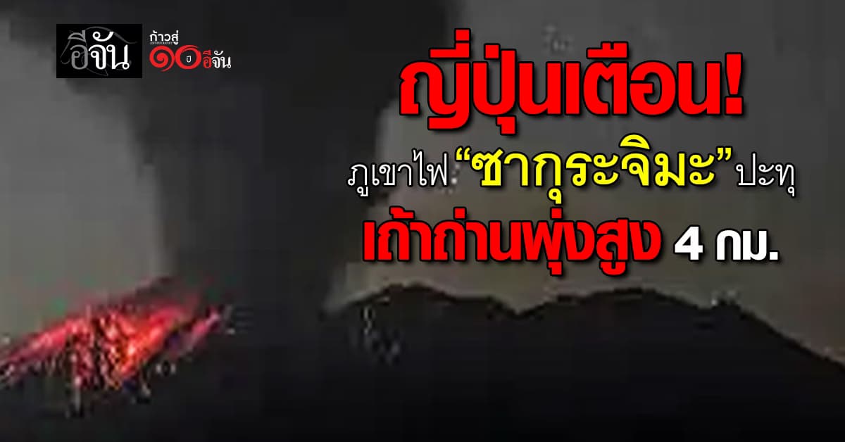 ญี่ปุ่นเตือนภูเขาไฟ “ซากุระจิมะ” ปะทุ เถ้าถ่านพุ่งสูง 4.4 กม.