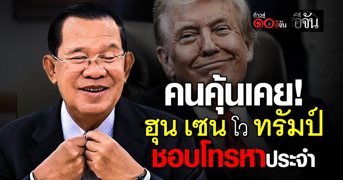 “ฮุน เซน” คุยโว “ทรัมป์” ชอบโทรหาประจำ ย้ำ “เขมร” ไม่เคยง้อ “ไทย” เปิดด่าน