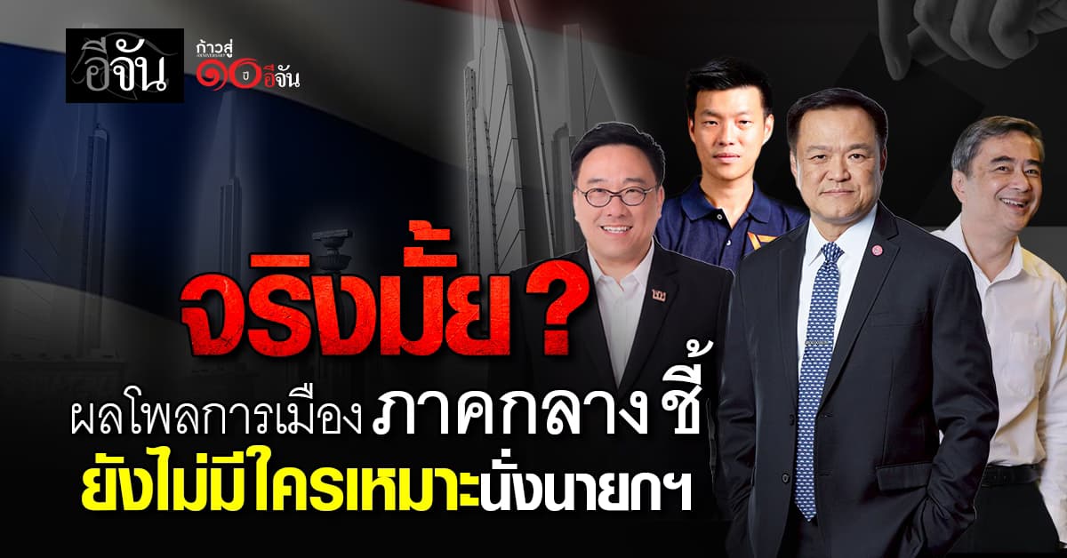 จริงมั้ย? ผลโพลการเมืองภาคกลาง ชี้ ยังไม่มีใครเหมาะสมที่จะเป็นนายกฯ