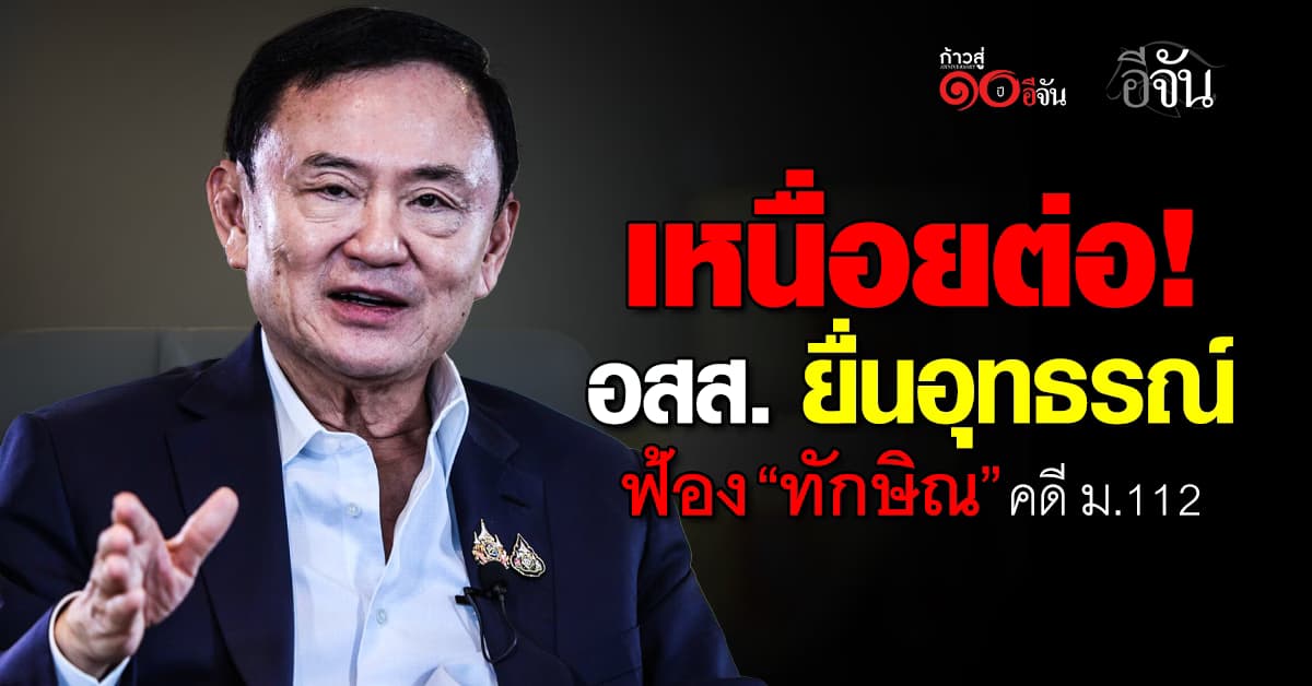 อสส. ยื่นอุทธรณ์ “ทักษิณ” คดีหมิ่นเบื้องสูง หักมติกก. 8-2 ไม่อุทธรณ์