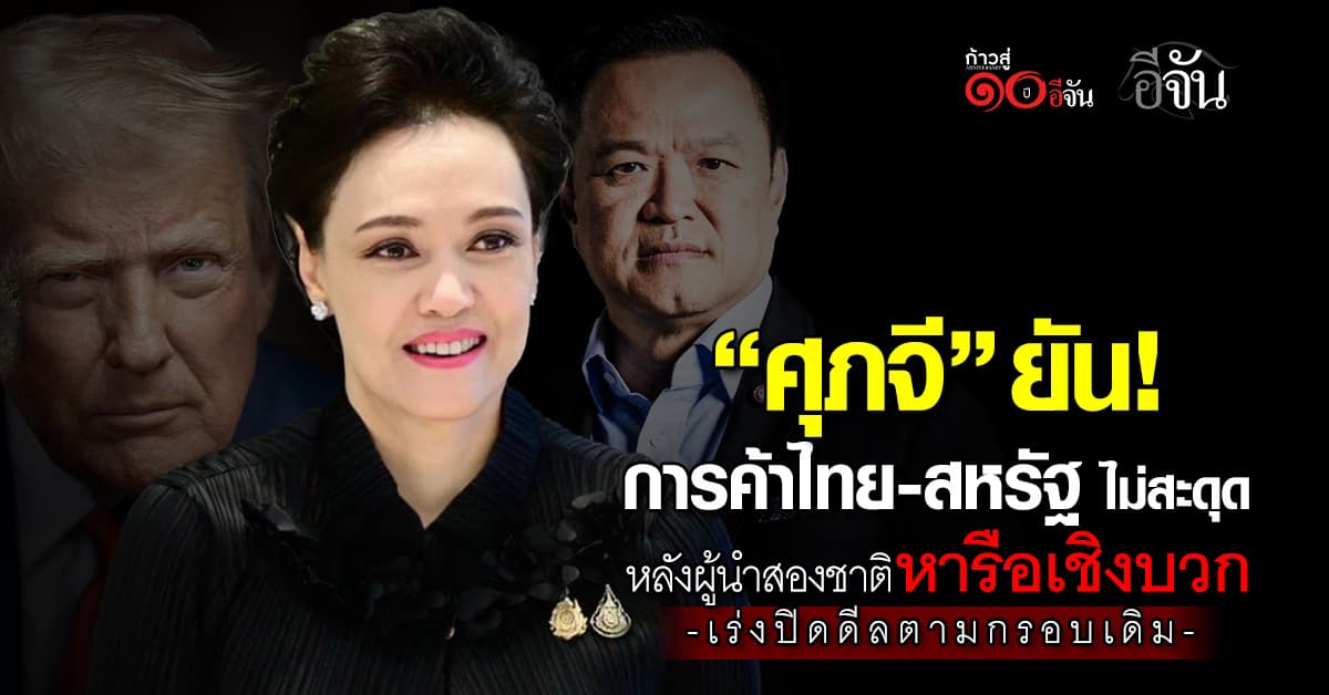 “ศุภจี” ยันไทย-สหรัฐ เดินหน้าเจรจา เร่งปิดดีลการค้าตามกรอบเวลาเดิม