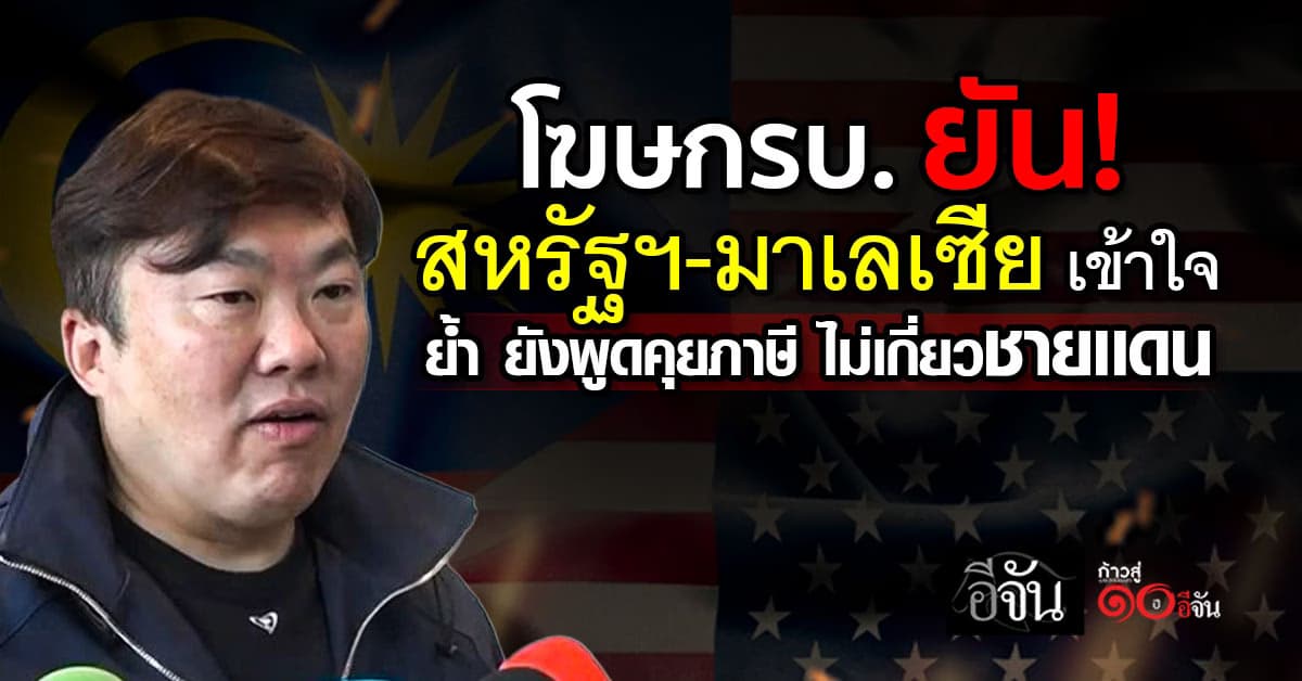 โฆษก ยัน สหรัฐฯ-มาเลเซีย เข้าใจเหตุชายเเดน ย้ำเจรจาภาษียังเดินหน้า  