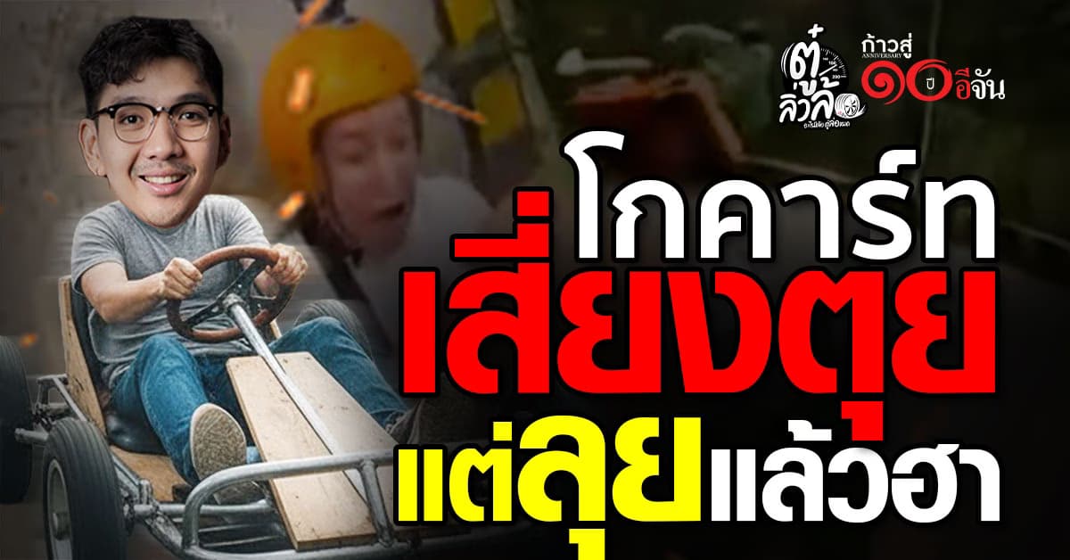 โกคาร์ทดาวน์ฮิลล์เวียดนาม! ซิ่งลงเขาที่ดาลัด เบรกไม่ทันมีประกันไหม? 