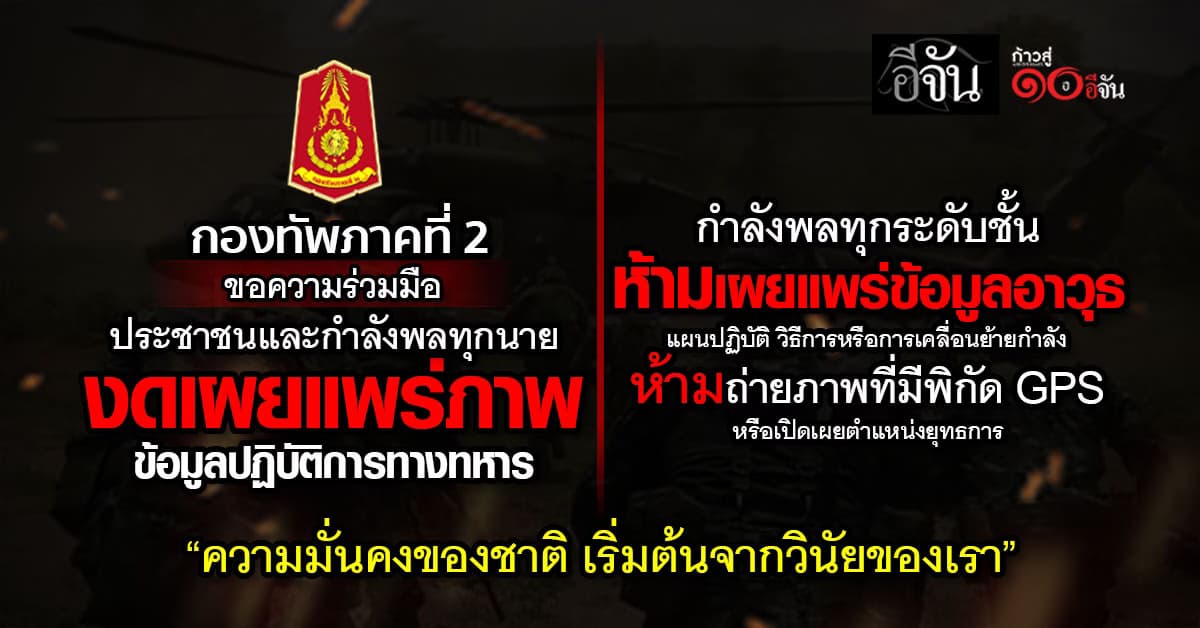 กองทัพภาคที่ 2 ขอความร่วมมือประชาชน และกำลังพลทุกนาย งดเผยแพร่ภาพ ข้อมูลปฏิบัติการทางทหาร