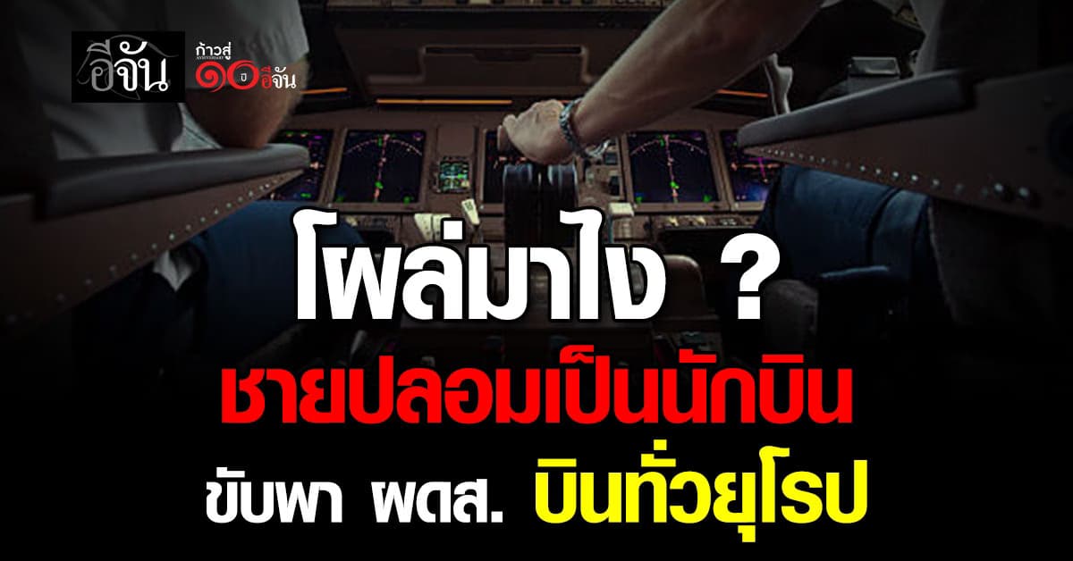 สายการบินสั่งปลด “ชายปลอม” เป็นนักบิน ขับพาผู้โดยสารลัดฟ้าทั่วยุโรป