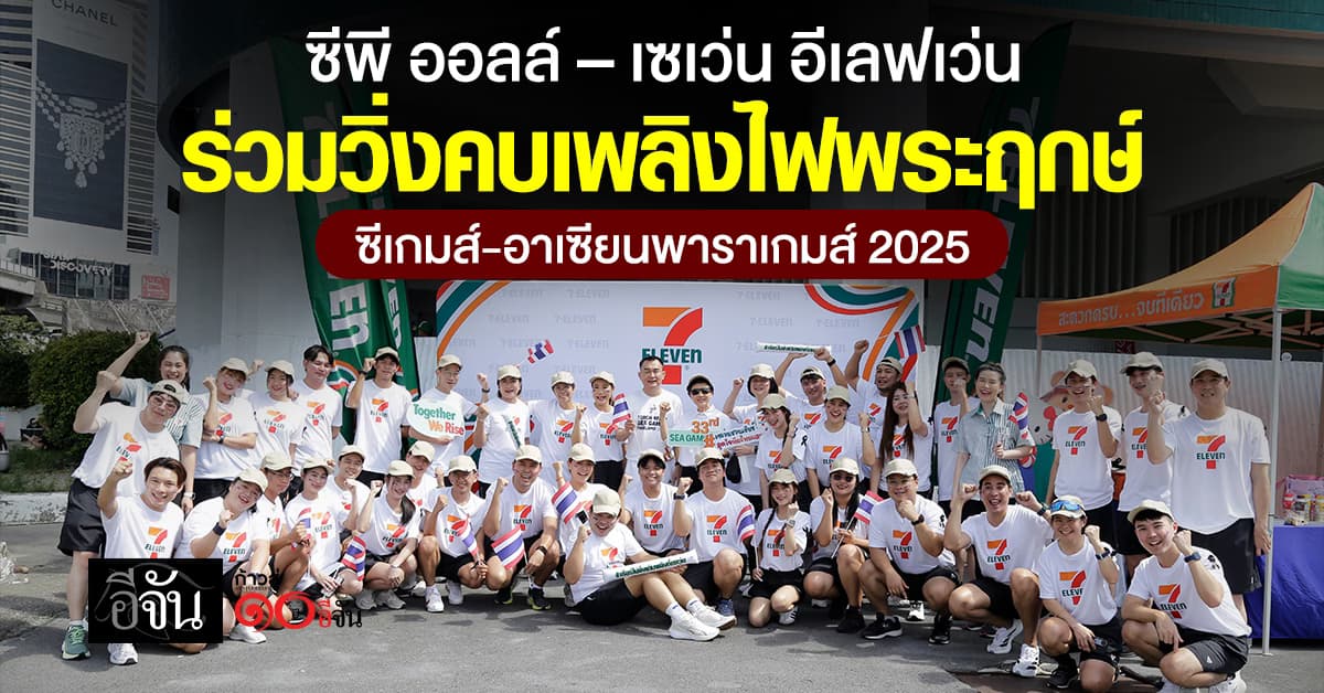 ซีพี ออลล์ – เซเว่น อีเลฟเว่น ร่วมวิ่งคบเพลิงไฟพระฤกษ์ ซีเกมส์-อาเซียนพาราเกมส์ 2025