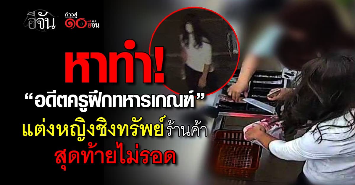 รวบ “อดีตครูฝึกทหารเกณฑ์” ใส่วิกแต่งหญิงชิงทรัพย์ร้านสะดวกซื้อ 