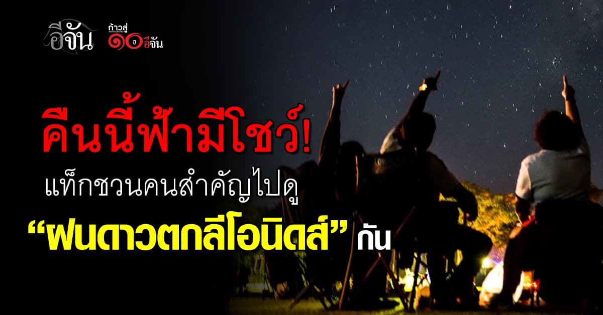คืนนี้ฟ้ามีโชว์! แท็กชวนคนสำคัญไปดู “ฝนดาวตกลีโอนิดส์” กัน