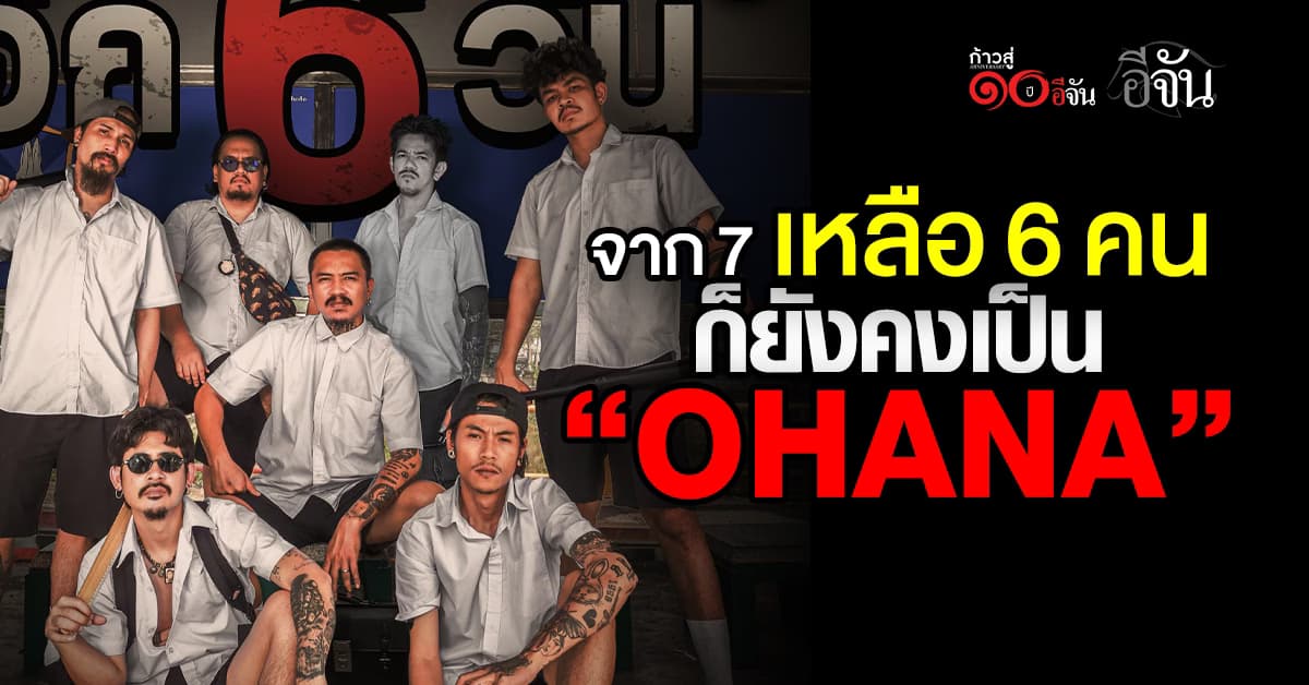 รู้จัก แก๊งยูทูบเบอร์ชื่อดัง “OHANA”สมาชิกตัวตึง 7 คน สู่ 6 คนเเล้ววันนี้  