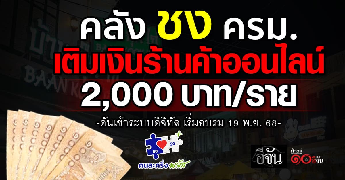 คลัง ชง ครม.  เติมเงินร้านค้าออนไลน์  2,000 บาท/ราย