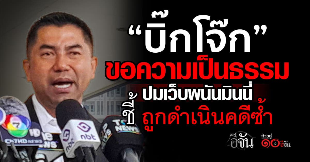 “บิ๊กโจ๊ก” ขอความเป็นธรรม ปมเว็บพนันมินนี่ ชี้ ถูกดำเนินคดีซ้ำ 