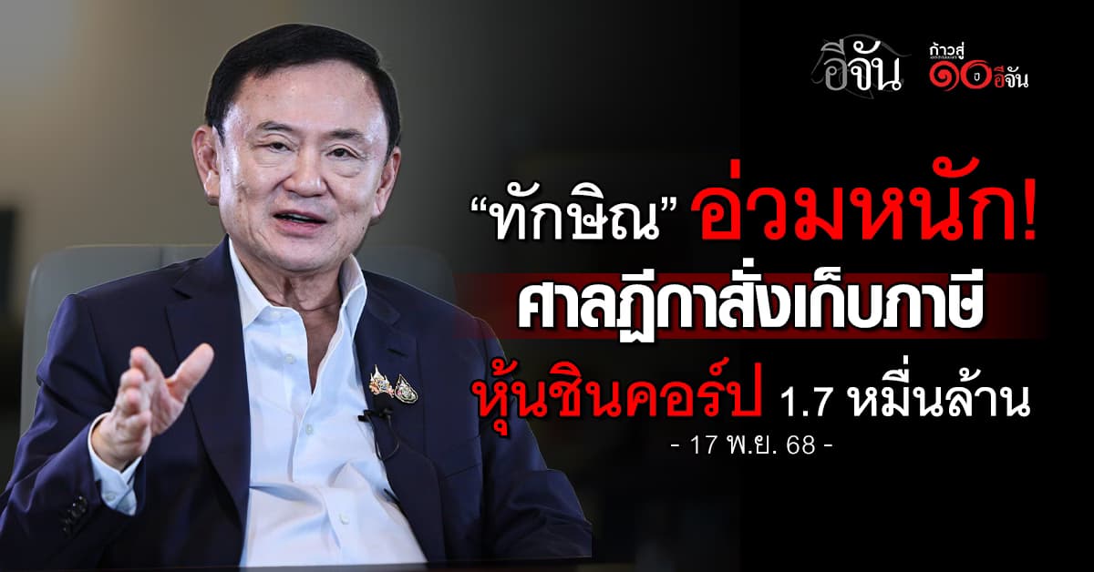 ศาลฏีกาพิพากษา สั่ง “ทักษิณ” จ่ายภาษีชินคอร์ป 1.76 หมื่นล้าน