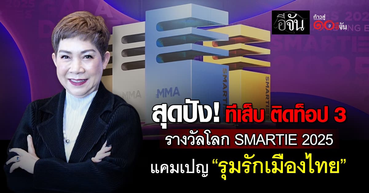 สุดปัง! ทีเส็บ ติดท็อป 3 รางวัลโลก SMARTIE 2025