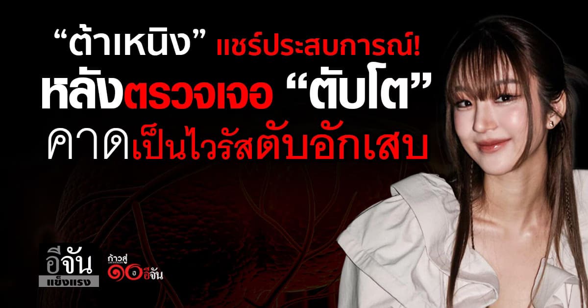 เเพทย์ เผย  อาการ “ไวรัสตับอักเสบ” เหมือนไข้ทั่วไป พร้อมยกเคสเตือนเป็นอุทาหรณ์ 