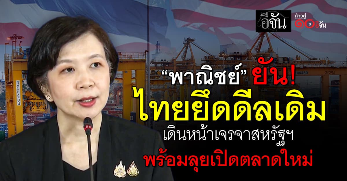 “พาณิชย์” ยัน! ไทยยึดดีลเดิม เดินหน้าเจรจาสหรัฐฯ พร้อมลุยเปิดตลาดใหม่