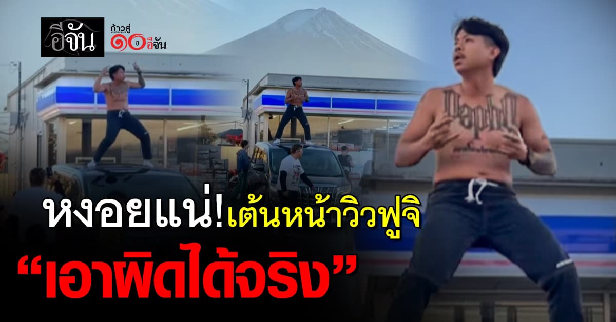 แจ็คแปปโฮ อาจมีหงอย ปีนรถเต้นหน้าลอว์สันวิวฟูจิ “เอาผิดได้จริง” กฎหมายญี่ปุ่นแรงแค่ไหน?