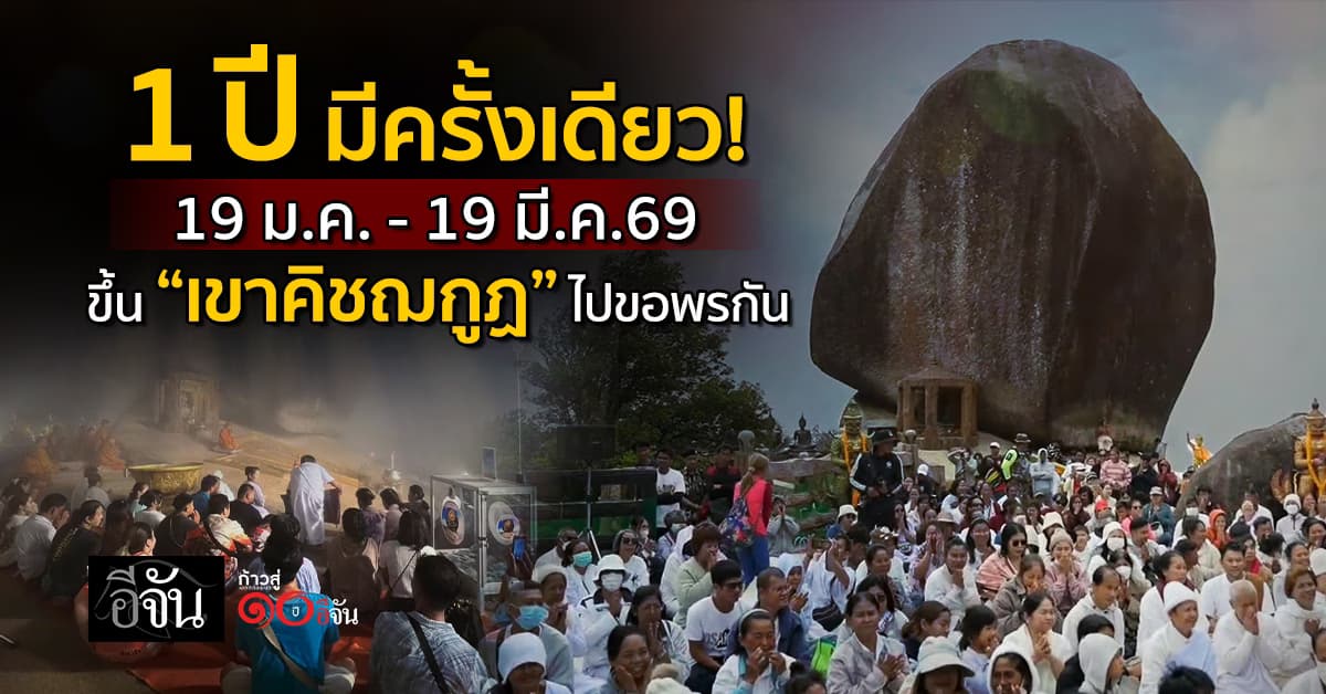 1 ปี มีครั้งเดียว! 19 ม.ค. – 19 มี.ค.69 ขึ้น “เขาคิชฌกูฏ” ไปขอพรกัน 