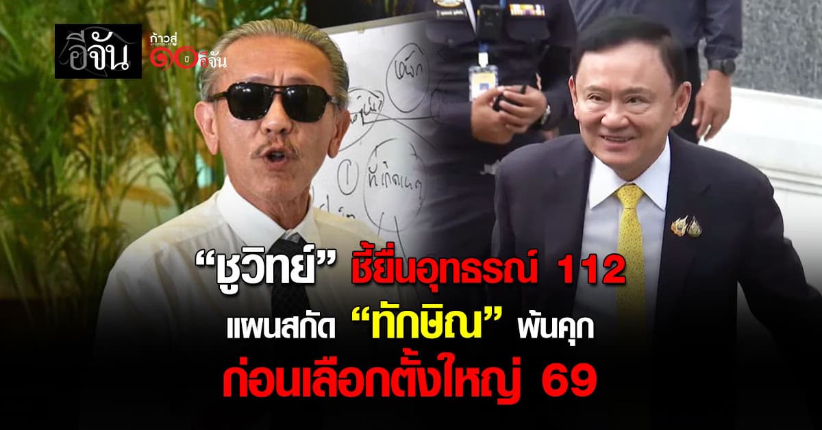 ชูวิทย์ แฉอุทธรณ์คดี ม.112 เป็นแผนสกัด “ทักษิณ” ออกคุกก่อนเลือกตั้ง