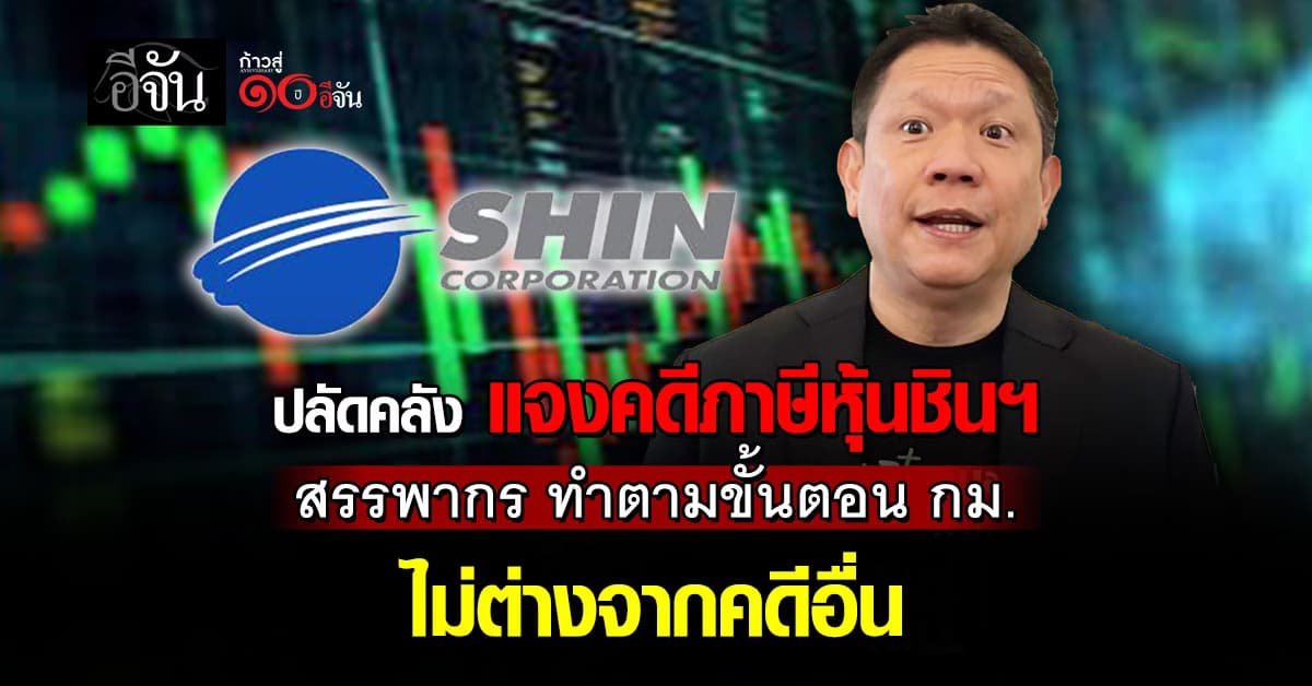 ปลัดคลัง แจงคดีภาษีหุ้นชินคอปฯ สรรพากรเดินตามขั้นตอนกฎหมาย