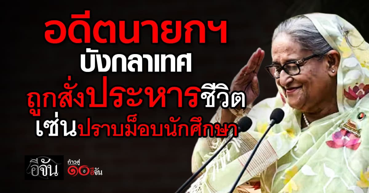 ศาลบังกลาเทศ สั่งประหารชีวิต “อดีตนายกฯ” ปมสั่งปราบชุมนุมนักศึกษา