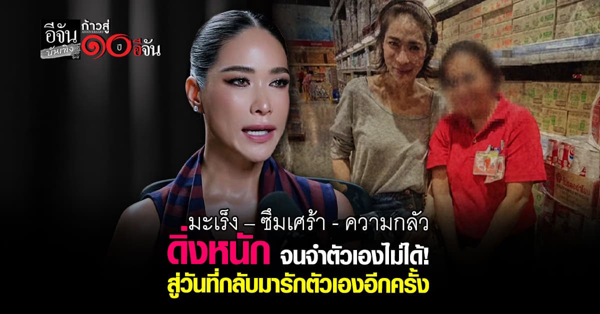 พลอย เปิดใจ ในรายการ Woody FM ดิ่งหนัก เครียดสะสม สู่วันกลับมารักตัวเอง