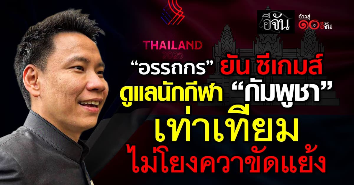 “อรรถกร” ยัน ซีเกมส์  ดูแลนักกีฬา “กัมพูชา” เท่าเทียม  