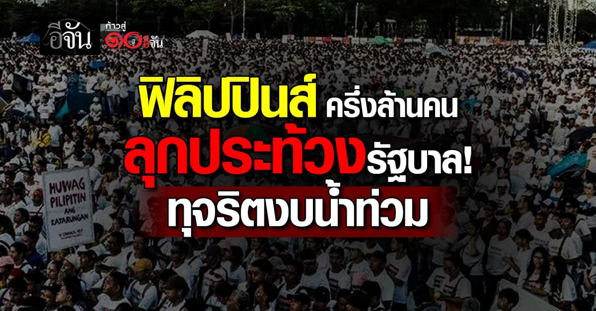 “ฟิลิปปินส์” 6.5 แสนคน ลุกประท้วงรัฐบาล ทุจริตงบน้ำท่วม
