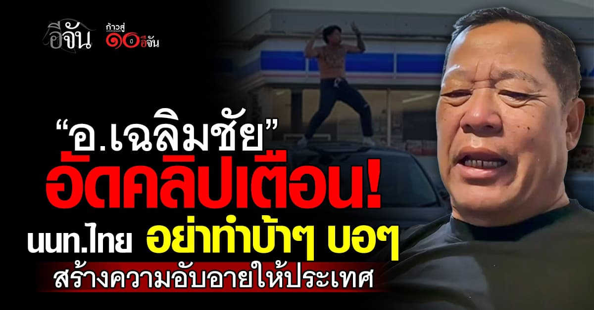 “อ.เฉลิมชัย” อัดคลิปเตือน! นักท่องเที่ยวไทย อย่าทำบ้าๆ บอๆ สร้างความอับอายให้ประเทศ