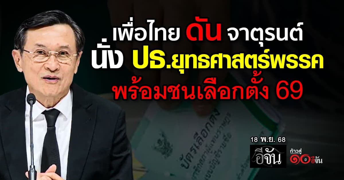 พรรคเพื่อไทย ตั้ง “จาตุรนต์” นั่งประธานยุทธศาสตร์พรรค พร้อมสู้ศึกเลือกตั้ง 69
