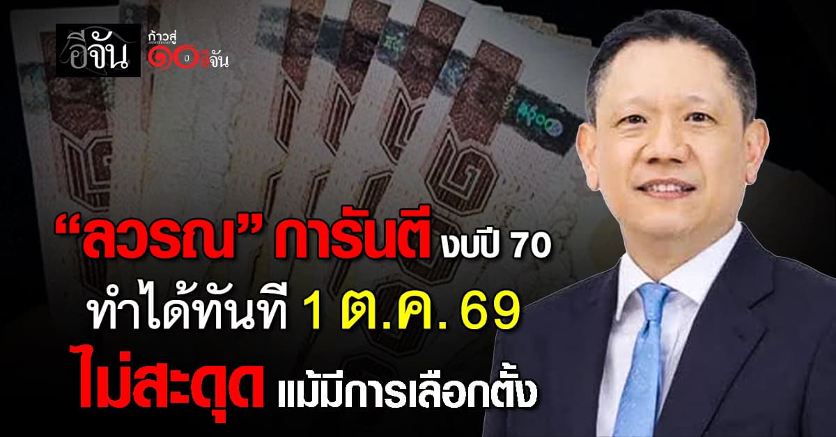 “ลวรณ” การันตี งบปี 70  ทำได้ทันที 1 ต.ค. 69  ไม่สะดุด แม้มีการเลือกตั้ง 