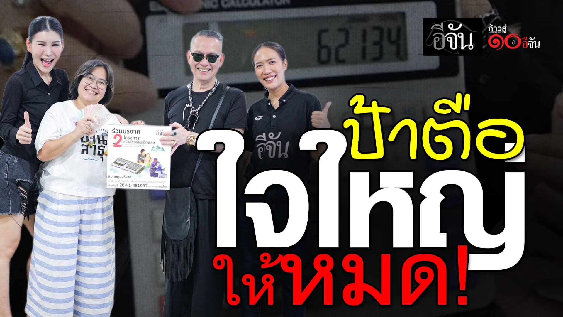 🎬 ป้าตือ ใจใหญ่ จิ๊นทอด มื้อนี้เพื่อ รร.เด็กพิเศษทองผาภูมิ!
