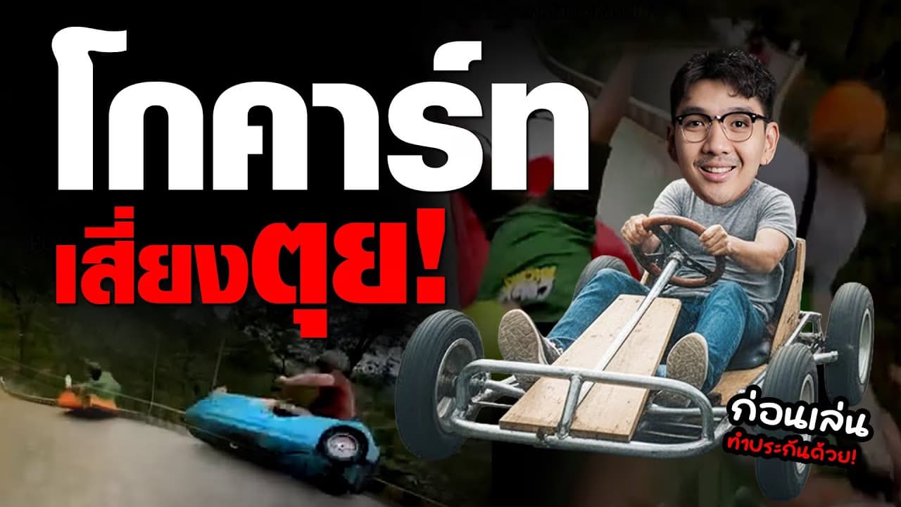 🎬 โกคาร์ท เสี่ยงตุย ก่อนเล่น ทำประกันด้วย! | ตู๋ลิ่วล้อ อีจัน