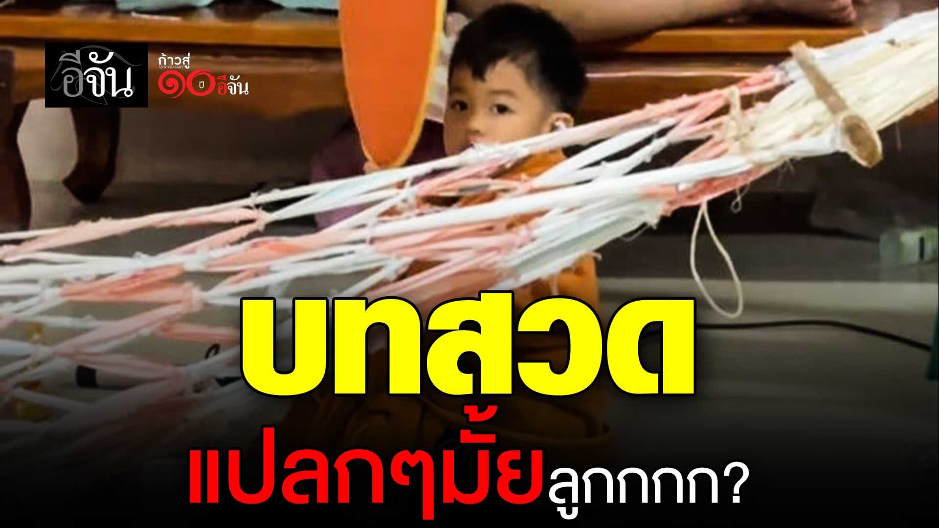 🎬 บทสวดแปลกๆ มั้ยลูกกกก?