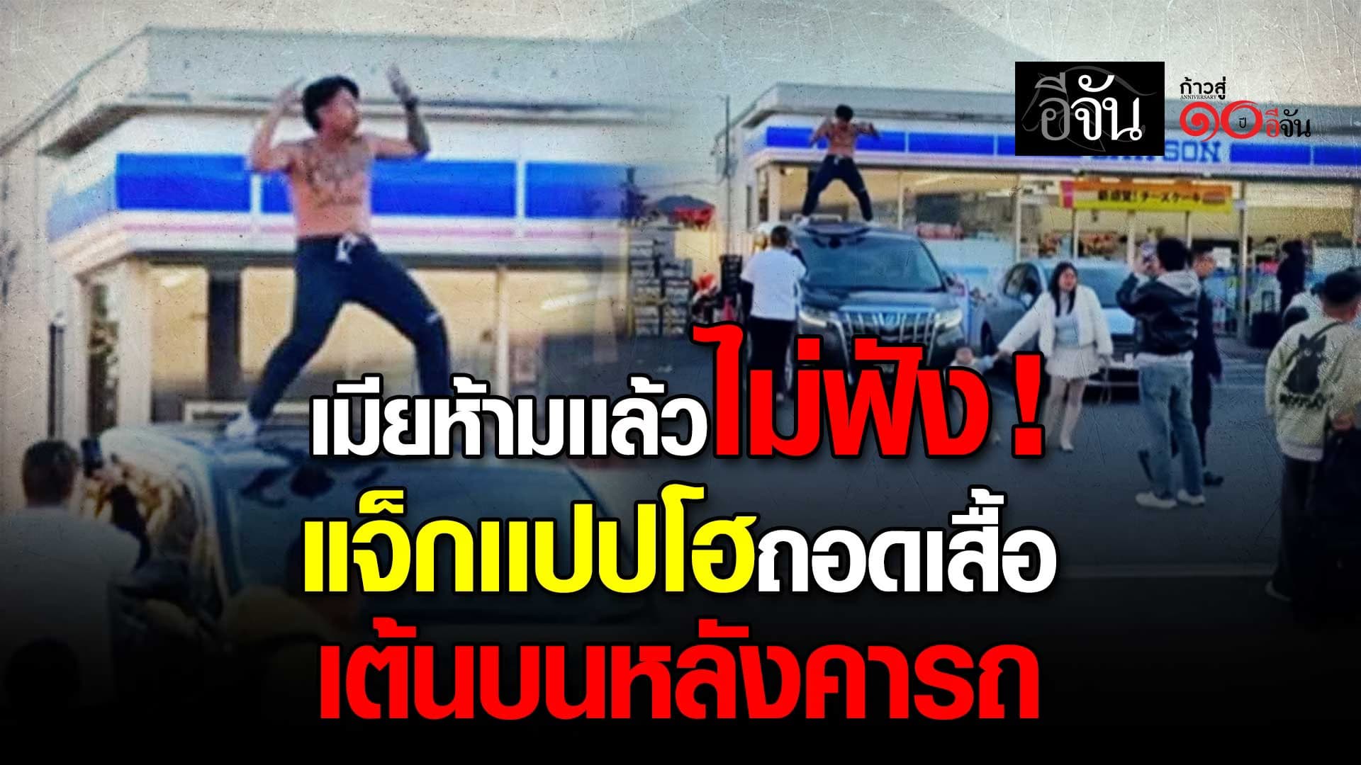 🎬 เมียห้ามเเล้วไม่ฟัง! แจ็กเเปปโฮ ถอดเสื้อ เต้นบนหลังคารถ