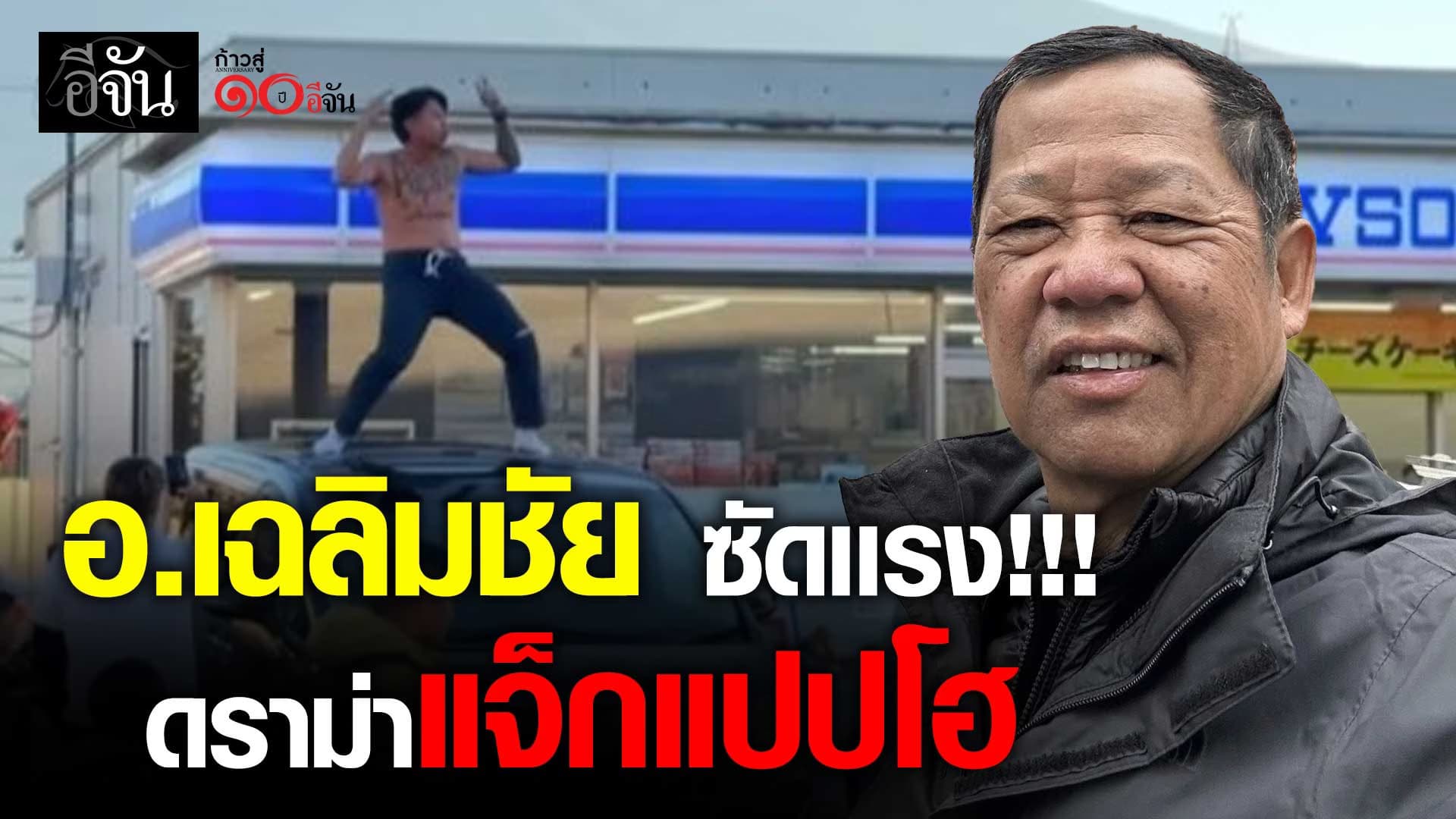 🎬 อ.เฉลิมชัย ซัดเเรง!!! แจ็กแปปโฮ เต้นบนหลังคารถ ที่ประเทศญี่ปุ่น