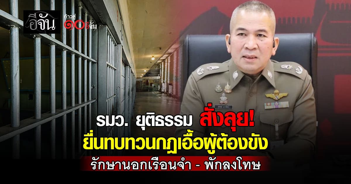 รมว.ยุติธรรม ยื่นพิจารณาทบทวนกฎเอื้อผู้ต้องขัง รักษานอกเรือนจำ – พักลงโทษ