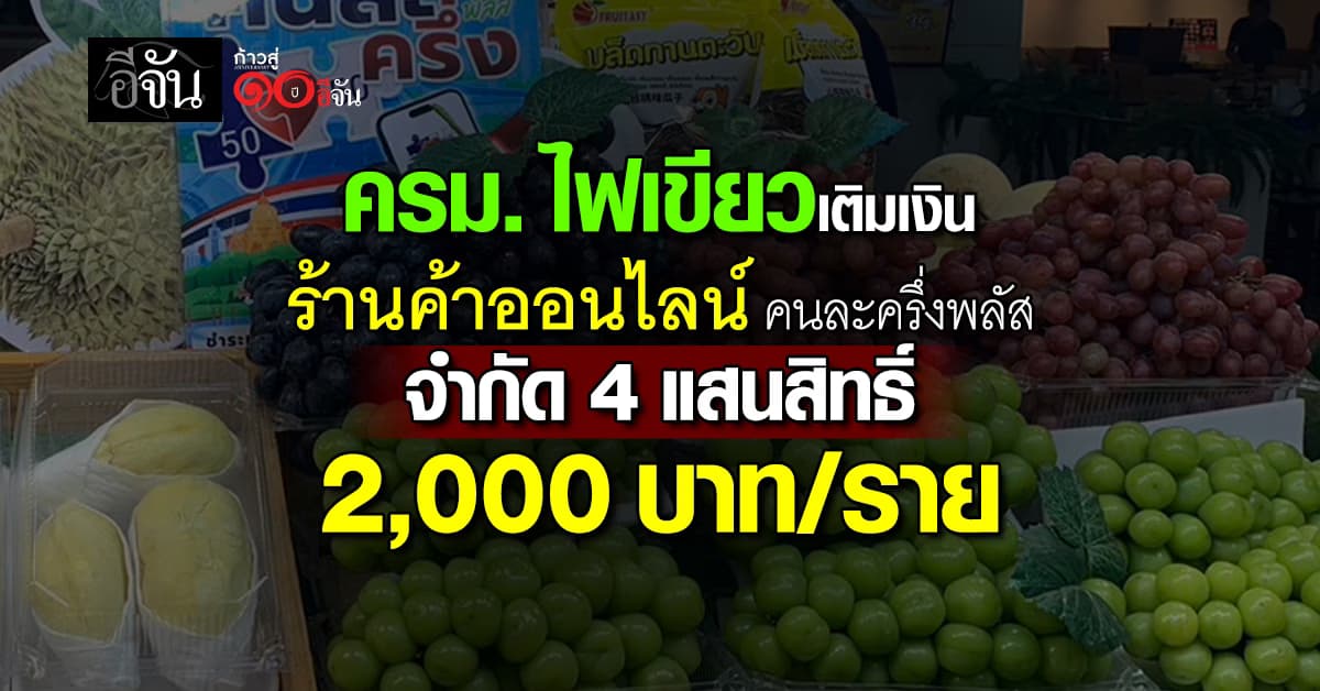 ครม. ไฟเขียวเติมเงินร้านค้าออนไลน์ “คนละครึ่งพลัส”  2,000 บาท/ราย 