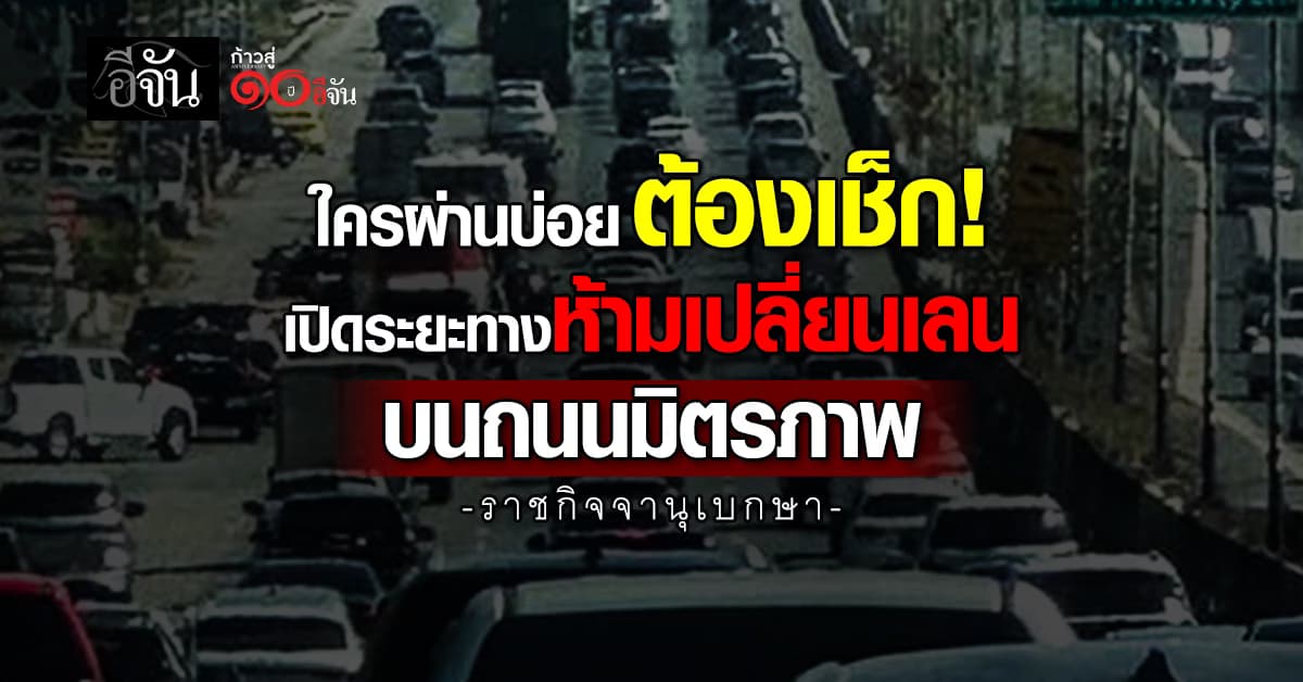 ราชกิจจาฯ ประกาศระยะทางห้ามเปลี่ยนเลน ถนนมิตรภาพ