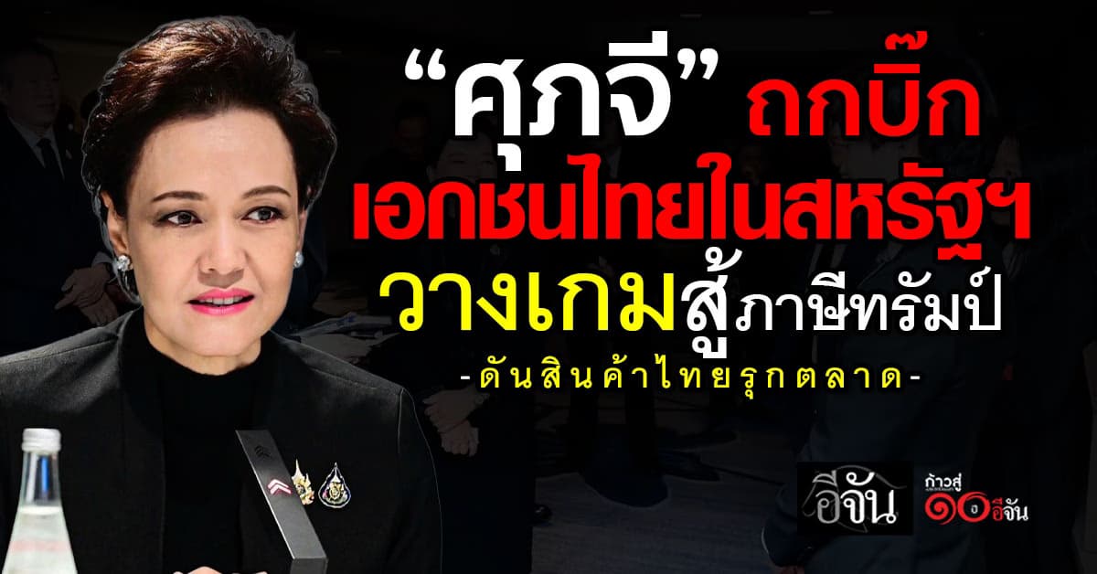 “ศุภจี” ถกบิ๊ก เอกชนไทยในสหรัฐฯ  วางเกมสู้ภาษีทรัมป์