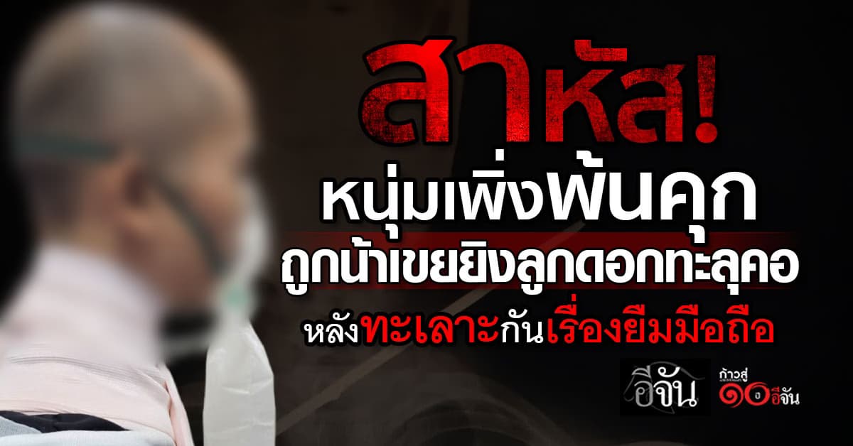  สาหัส! หนุ่มเพิ่งพ้นคุก ถูกน้าเขยยิงลูกดอกทะลุคอ หลังทะเลาะกันเรื่องยืมมือถือ 