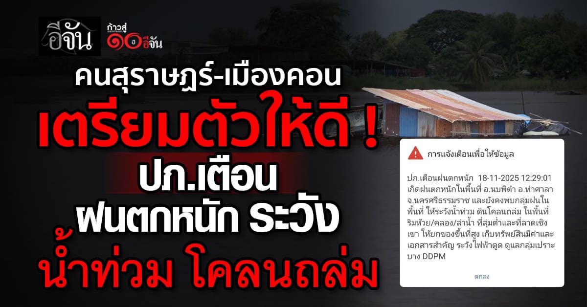 ปภ.เตือนฝนตกหนัก กระทบ สุราษฏร์ธานี-นครศรีธรรมราช ให้ประชาชนยกของขึ้นที่สูงด่วน !